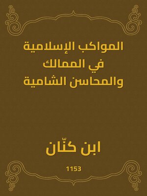 cover image of المواكب الإسلامية في الممالك والمحاسن الشامية